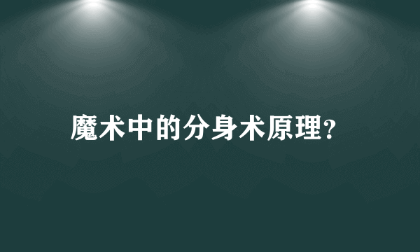 魔术中的分身术原理？