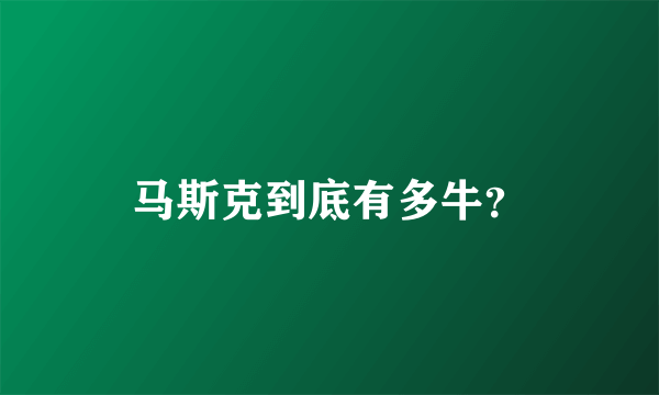 马斯克到底有多牛？