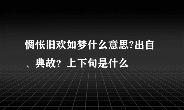 惆怅旧欢如梦什么意思?出自、典故？上下句是什么