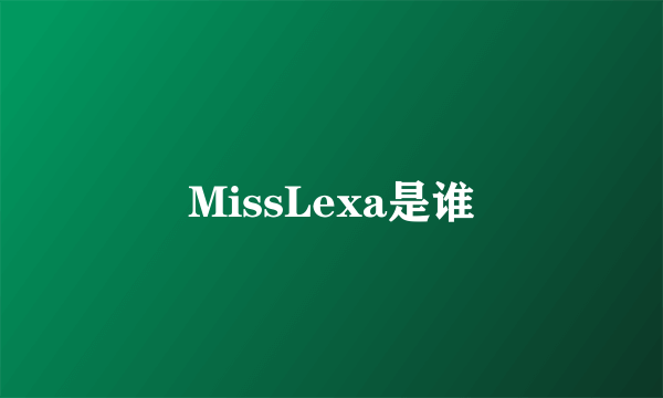 MissLexa是谁