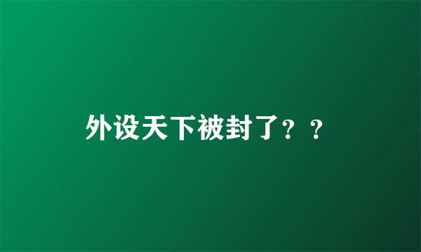 外设天下被封了？？