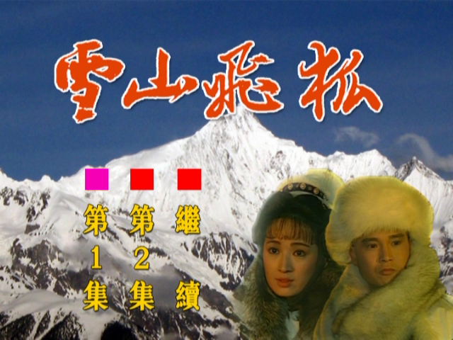 老版本的《雪山飞狐》主题曲和片尾曲叫什么？