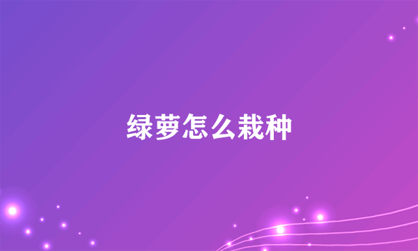 绿萝怎么栽种