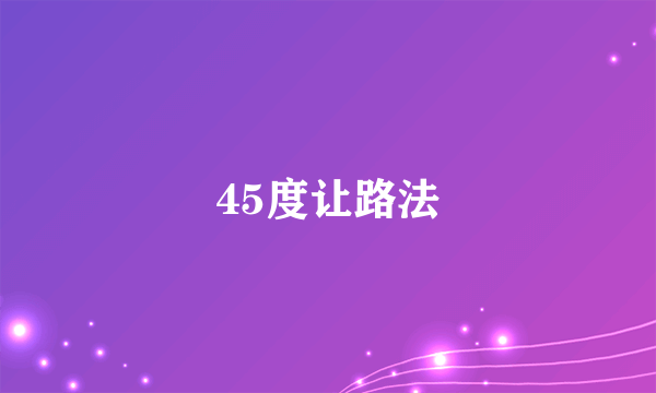 45度让路法