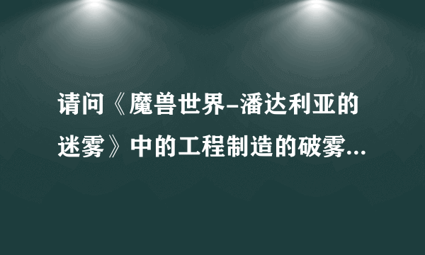 请问《魔兽世界-潘达利亚的迷雾》中的工程制造的破雾护目镜需要装备才能看到隐藏的矿么？