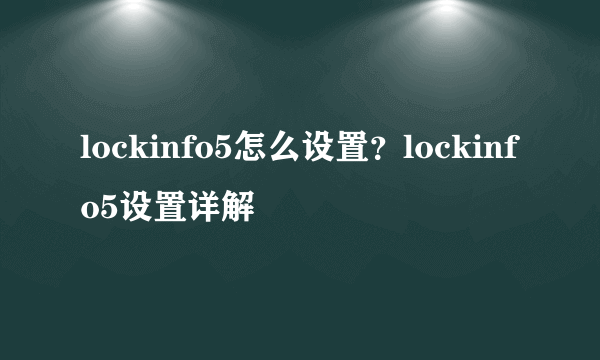 lockinfo5怎么设置？lockinfo5设置详解