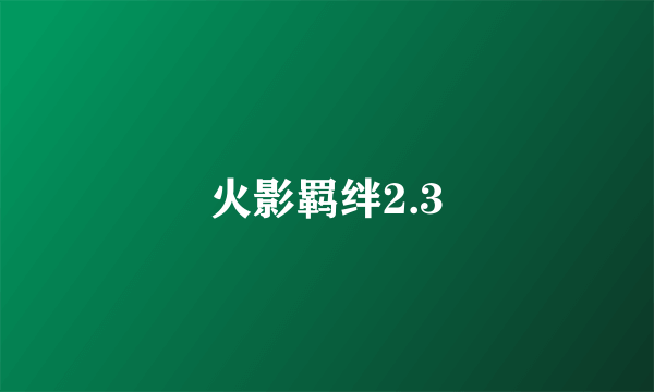 火影羁绊2.3