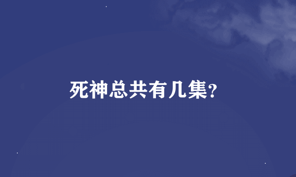 死神总共有几集？