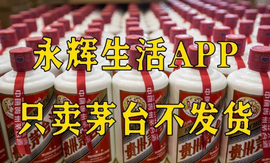 永辉生活APP卖茅台只收款不发货，到底是怎么回事？