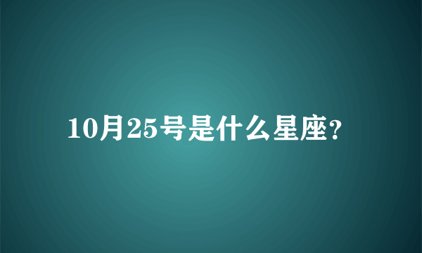 10月25号是什么星座？