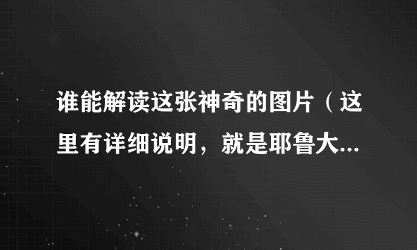 谁能解读这张神奇的图片（这里有详细说明，就是耶鲁大学耗时5年的研究）？