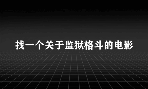 找一个关于监狱格斗的电影