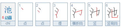 池的笔顺笔画顺序