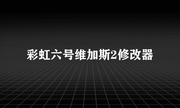 彩虹六号维加斯2修改器