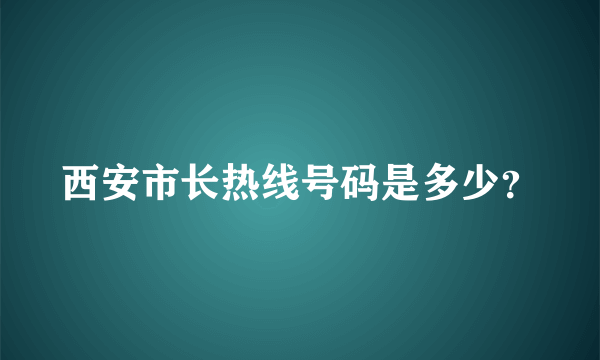 西安市长热线号码是多少？