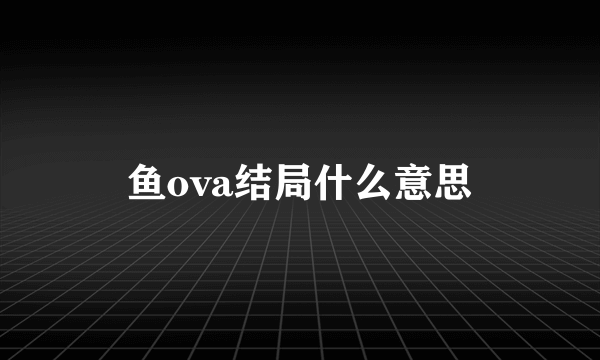 鱼ova结局什么意思