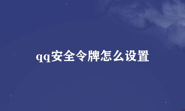 qq安全令牌怎么设置