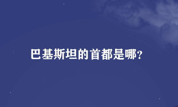 巴基斯坦的首都是哪？