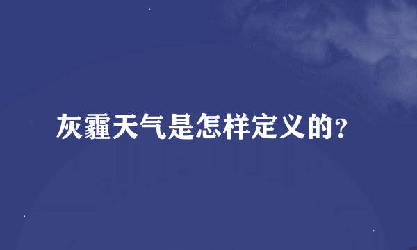 灰霾天气是怎样定义的？