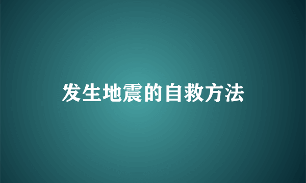 发生地震的自救方法