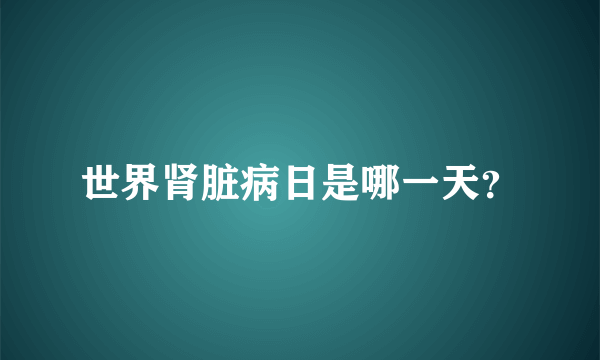 世界肾脏病日是哪一天？