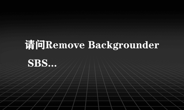 请问Remove Backgrounder SBSettings这个东西怎么用？