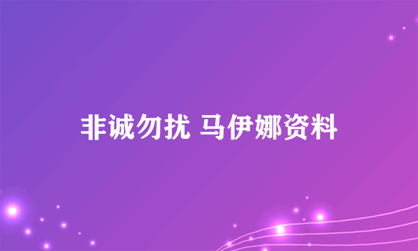 非诚勿扰 马伊娜资料