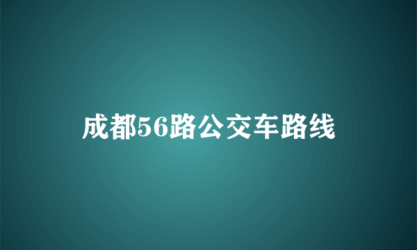 成都56路公交车路线