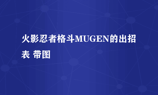 火影忍者格斗MUGEN的出招表 带图