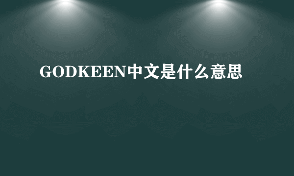 GODKEEN中文是什么意思