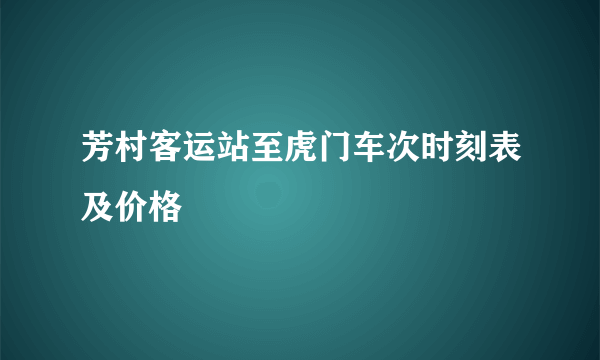 芳村客运站至虎门车次时刻表及价格