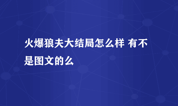 火爆狼夫大结局怎么样 有不是图文的么