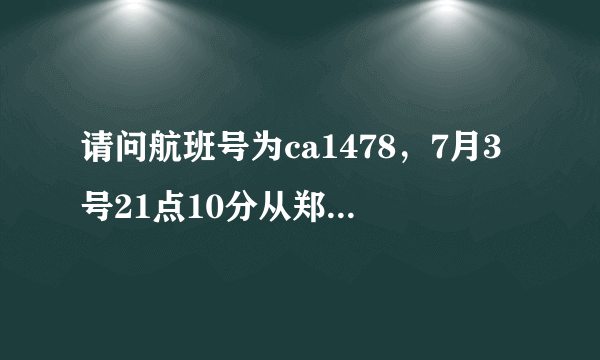 请问航班号为ca1478，7月3号21点10分从郑州到北京的飞机在哪个航站楼停啊？