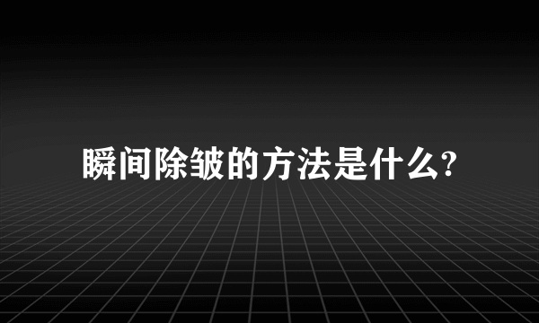 瞬间除皱的方法是什么?