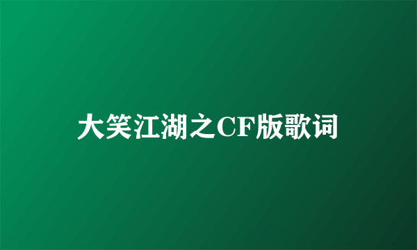 大笑江湖之CF版歌词