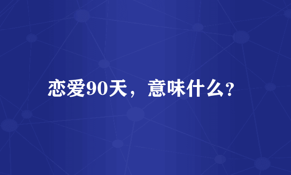 恋爱90天，意味什么？