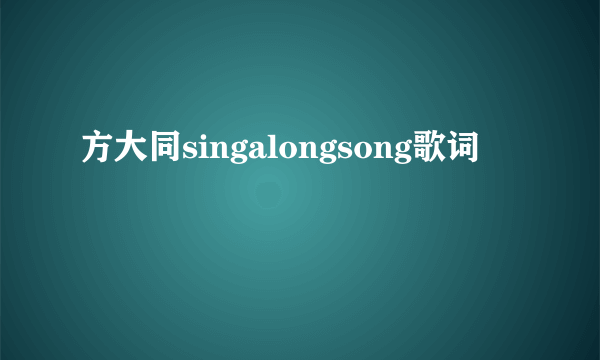 方大同singalongsong歌词