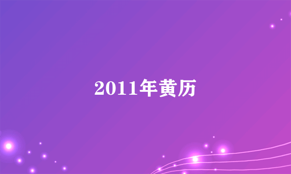 2011年黄历