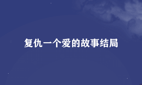 复仇一个爱的故事结局