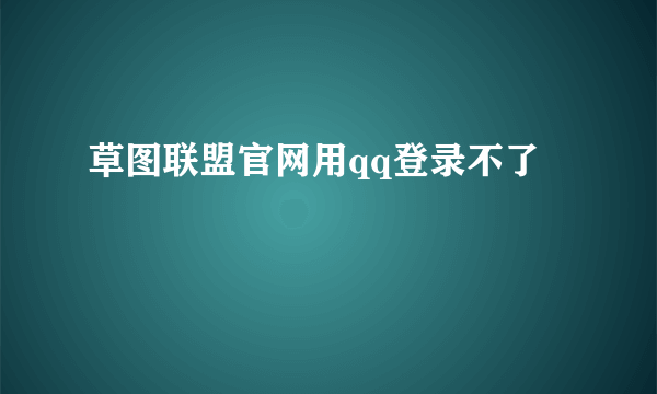 草图联盟官网用qq登录不了