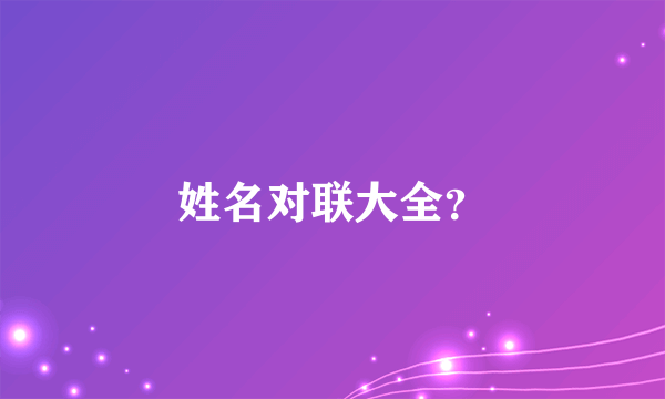 姓名对联大全？