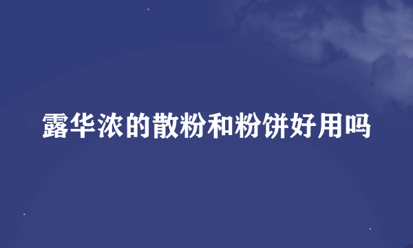 露华浓的散粉和粉饼好用吗