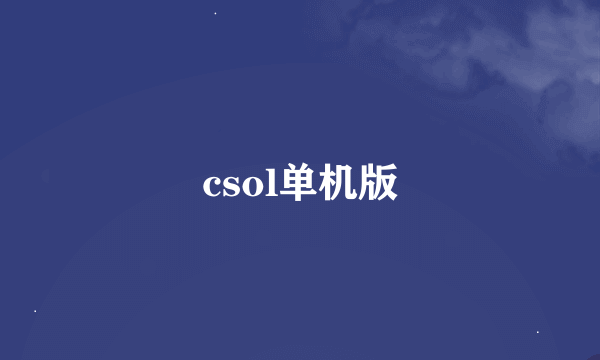 csol单机版