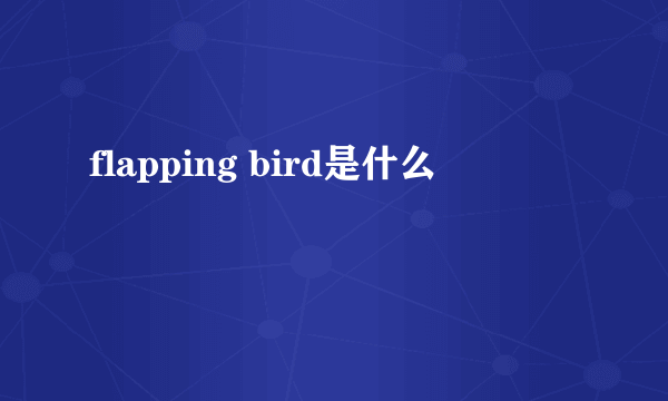 flapping bird是什么