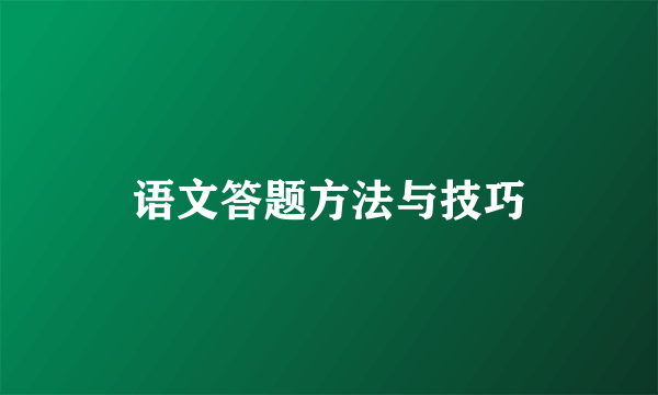 语文答题方法与技巧