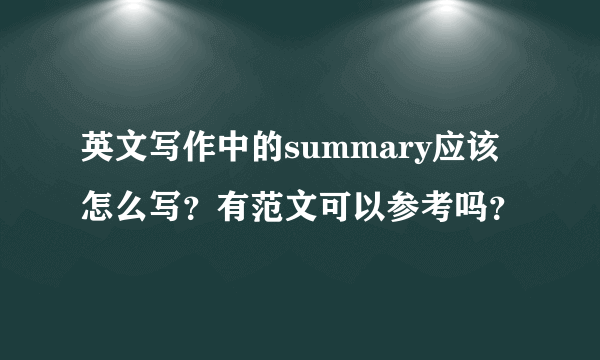 英文写作中的summary应该怎么写？有范文可以参考吗？