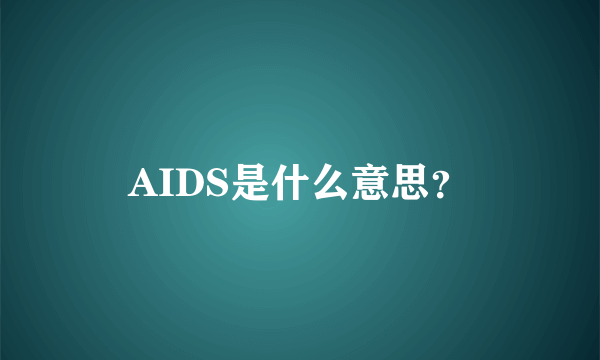 AIDS是什么意思？