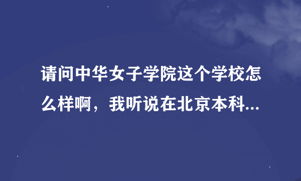 请问中华女子学院这个学校怎么样啊，我听说在北京本科院校排名倒数第二，是不是夸张了？