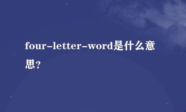 four-letter-word是什么意思？