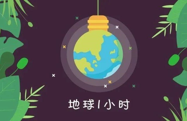 “地球一小时”是在几月几号吗?